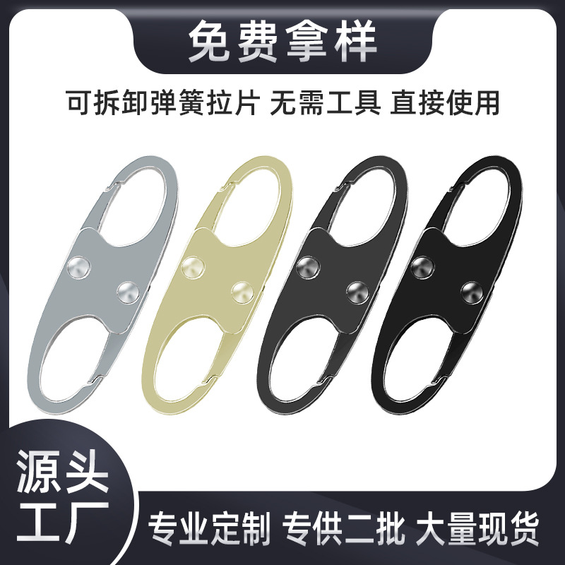 高品质金属可拆卸拉片8字扣拉链头S型扣登山扣钥匙扣调节扣箱包弹
