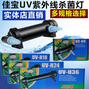 JEBO Jiabao Germicidal Lamp Aquarium Fish Tank External UV Sterilization Algae Removal Lamp 7 Watt 9 Watt 24 Watt 36 Watt