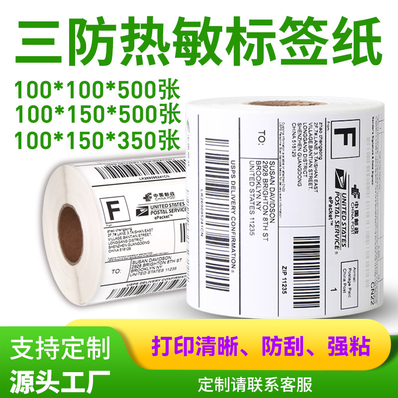 三防热敏标签纸防水防油不干胶条码E邮宝电子面单物流标签打印纸