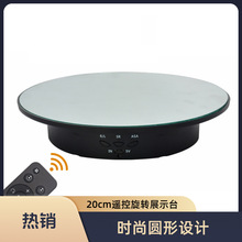 20cm直供电动转盘饰品旋转展示台直播转盘化妆品展台组合底座遥控