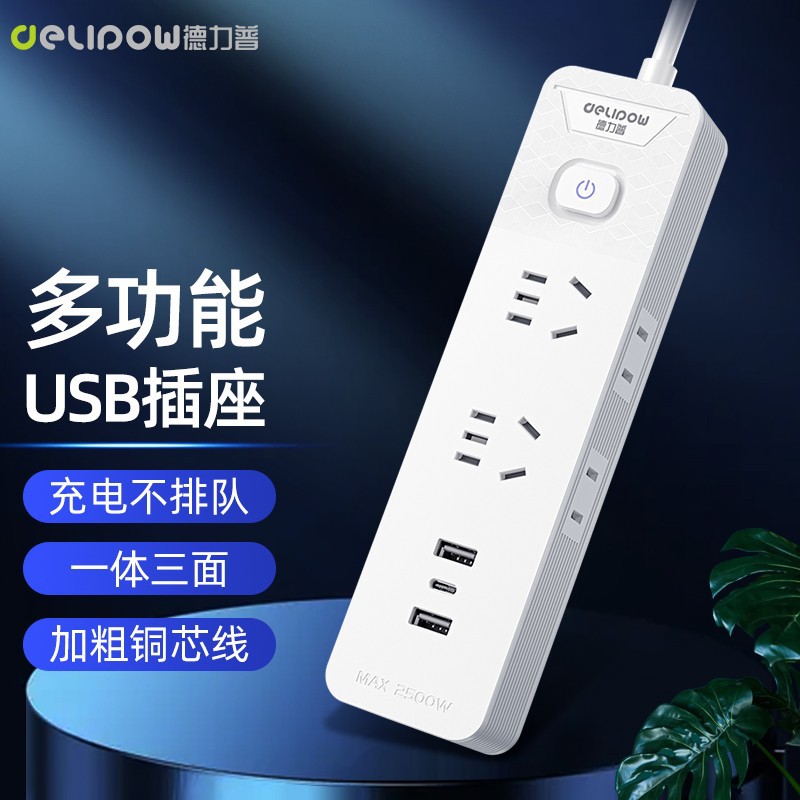 德力普排插智能USB/Type-c快充插座多功能家用带线插排插线板面板
