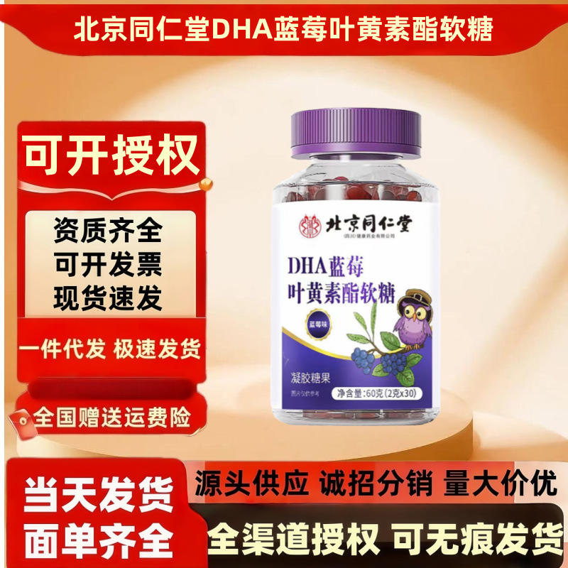北京同仁堂DHA蓝莓叶黄素酯软糖 男女通用凝胶糖果叶黄素一件代发|undefined