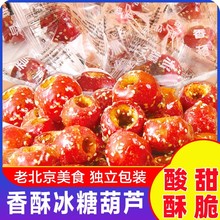 老北京冻干冰糖葫芦整颗空心山楂袋装无核酥脆串特产零食年货食品