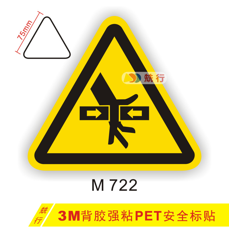 当心机械伤人小心夹手伤手设备安全警示标识志签不干胶贴纸M722