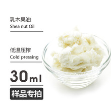 样品30ml 乳木果油 shea butter Oil 基础油 欢迎拿样