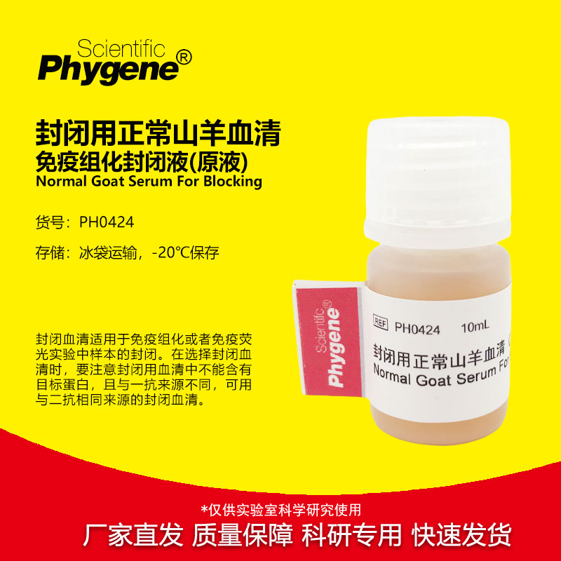 封闭用正常山羊血清封闭液免疫组化封闭剂 10mL [PH0424 PHYGENE]