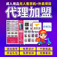 爱爱谷成人情趣用品代理加盟无人售货贩卖机美团饿了么外卖开店