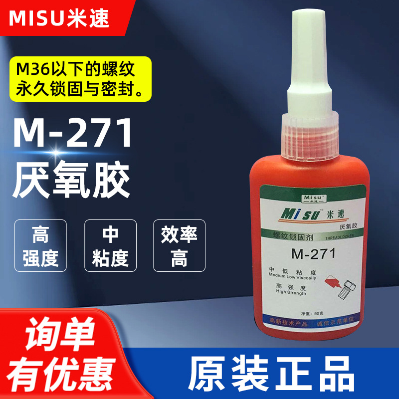 米速271螺丝胶 厌氧胶 螺纹锁固胶 快干型厌氧剂50g装厂家供应