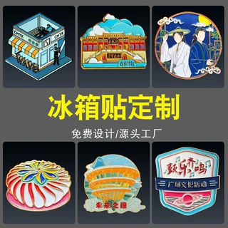 流沙金属冰箱贴定制旅游景区文创纪念品城市地标烤漆磁贴冰箱贴
