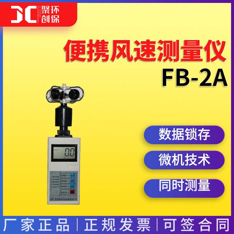 高精度手持式风速仪 FB-2A 便携风速风向仪