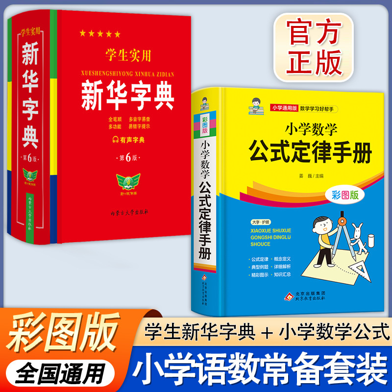 【精装64开】2册 小学数学公式+学生新华字典|undefined