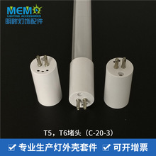 T5  T6防水LED堵头套件现货批发内径15mm灯管外壳家用照明堵头配