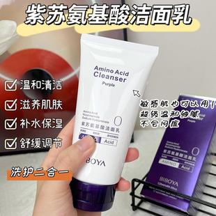 Hot Selling Perilla Amino Acid Cleanser Moisturizing Deep Gentle Cleansing Non-Tightening Moisturizing Refreshing Facial Cleanser