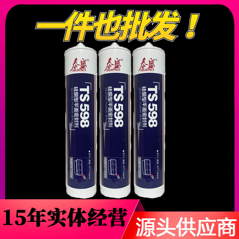泰盛TS598硅酮型平面密封剂油箱法兰片发动机金属器件密封胶