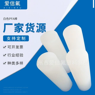 厂家供应PFA棒  白色PFA棒材铁氟龙透明棒材批发定 制