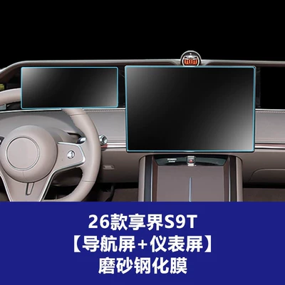 Car interior film, Film for the Central Control Navigation - 26-models-of-enjoy-world-s9s9t-navigation-screen-instrument-screen-frosted-tempered-film