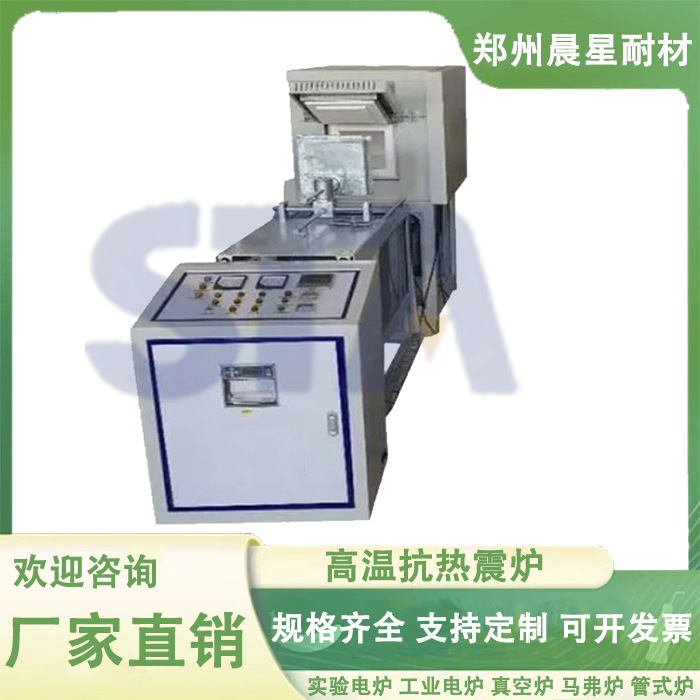 抗热震实验电炉 高温实验设备 测试材料的抗热震特性