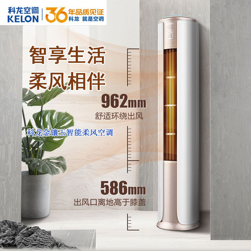 Kelon Air Conditioner 2 Hp/3 Hp Cooling and Heating Vertical Household Intelligent Dual Cleaning Inverter Air Conditioner