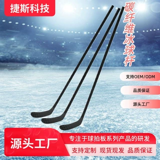 工厂定制成年碳纤维冰球杆曲棍球杆比赛级专用球杆品牌加工定制