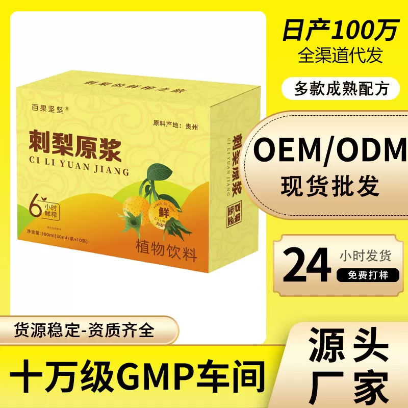 源头厂家鲜果鲜榨刺梨原浆批发满满VC刺梨原液汁300ml/盒刺梨饮品