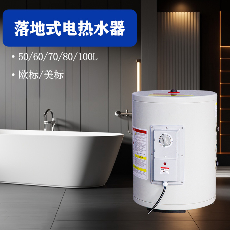 出口小容量电热水器落地式洗澡家用电器欧标美标亚马逊热卖