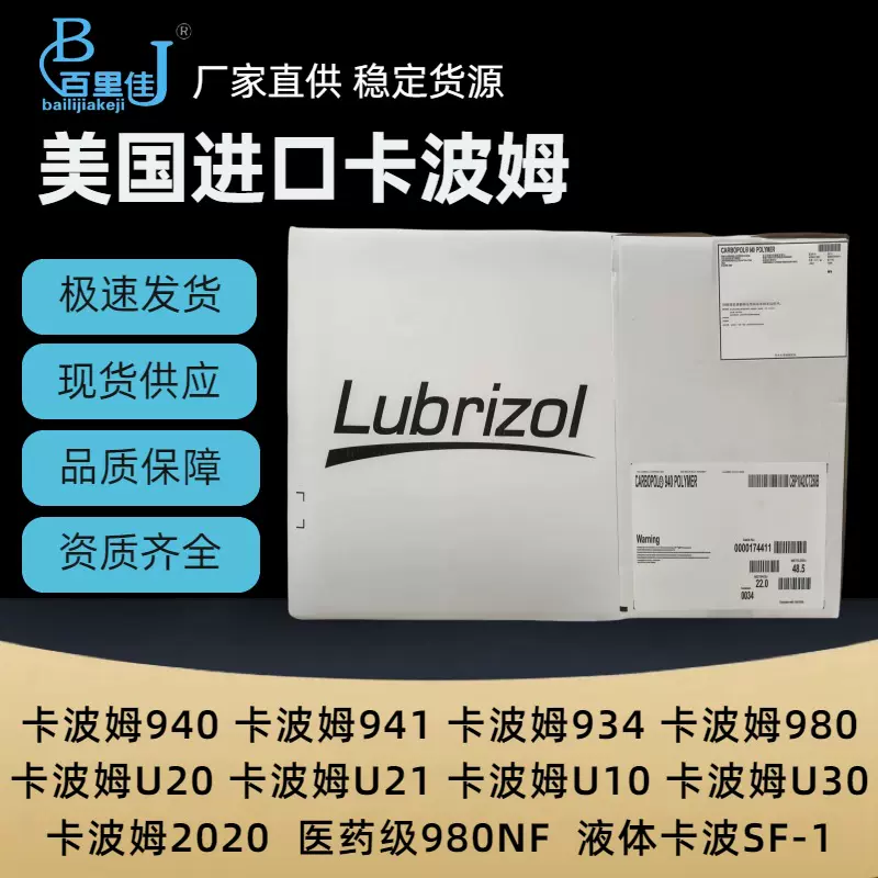 化妆品级美国路博润卡波姆940/980/U20/U10/医药980NF日化增稠剂