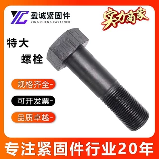 高强度碳钢加长螺栓加大重工氧化发黑外六角起重螺丝定制特大螺栓