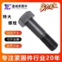 高强度加大加长发黑螺丝