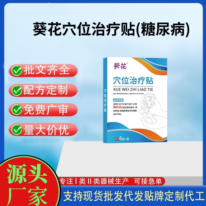 现货葵花穴位治疗贴(糖尿病)二类器械一件代发量大咨询客服|undefined
