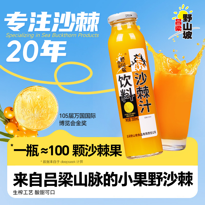 沙棘汁吕梁野山坡沙棘饮料整箱果汁网红沙棘汁原浆瓶装300ml