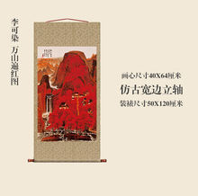 李可染万山红遍图仿古画古代名画真迹复制品挂轴卷轴国画山水画