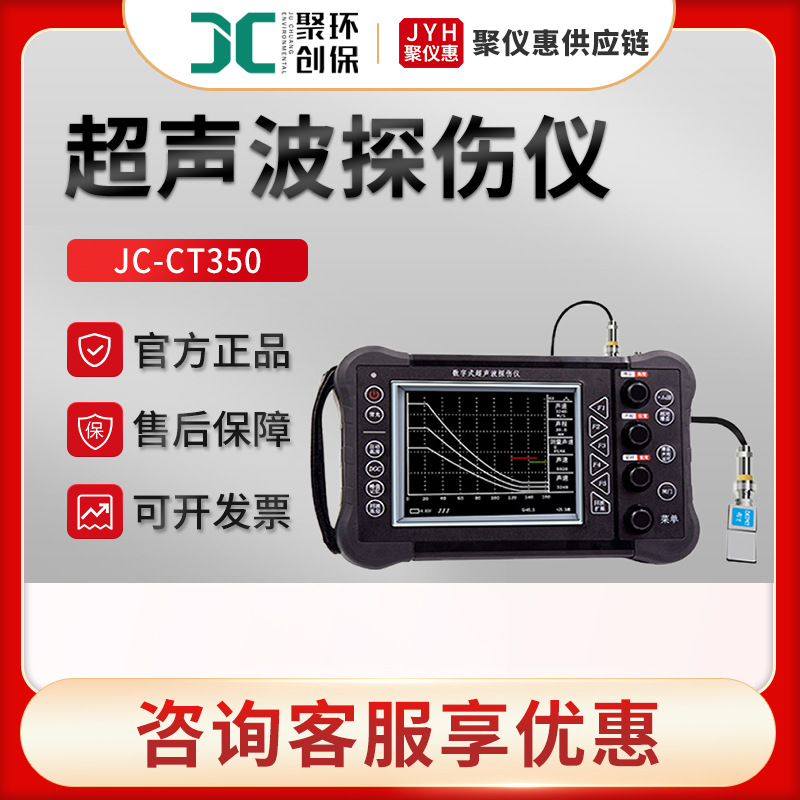 聚创JC-CT350 数字超声波探伤仪便携式