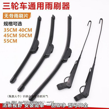 电动三轮片条四轮车篷车金鹏珠峰无骨代步车雨刮器雨刷手动刮水器