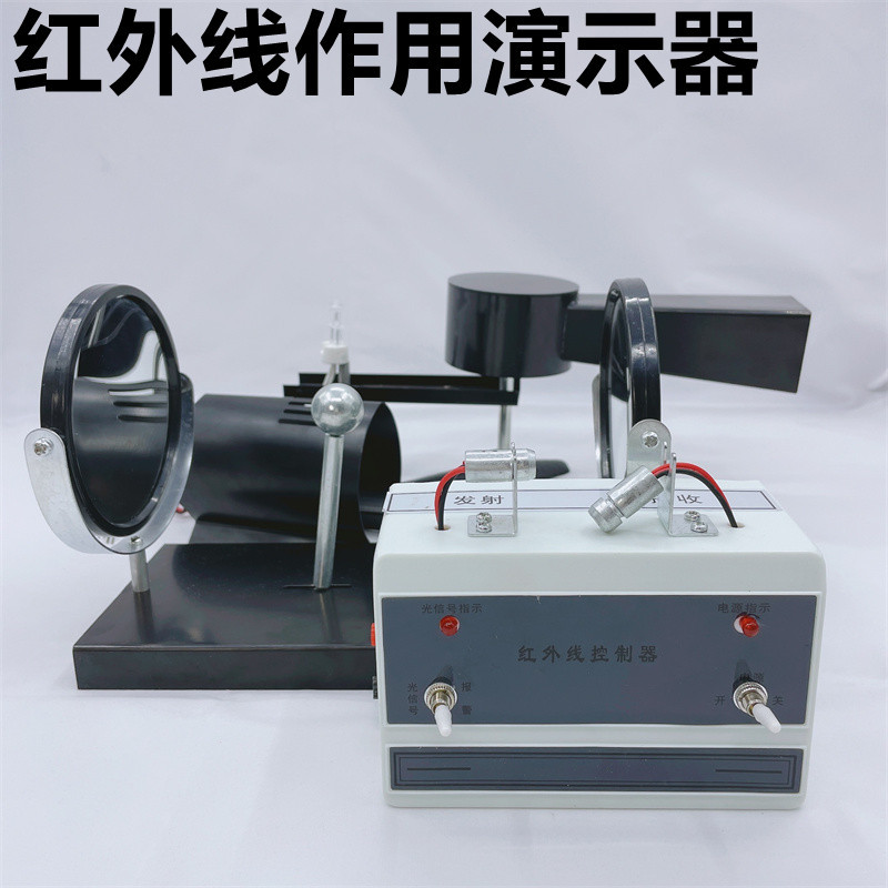 红外线作用演示器学生用初中物理实验器材学具教学教具仪器J25102