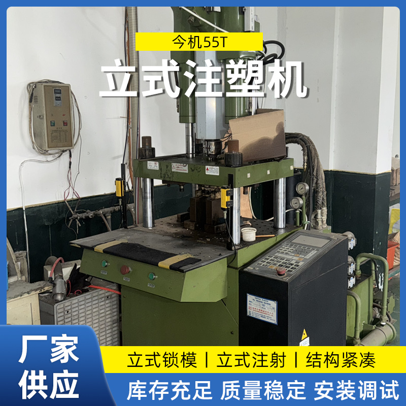 今机55T立式注塑机DC线材包胶成型塑料加工机械一年保修