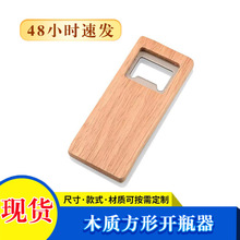 厂家现货木柄开瓶器方形啤酒汽水启瓶器厨房工具金属开瓶盖器批发