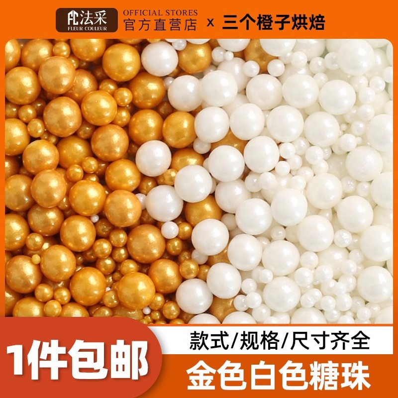 蛋糕装饰糖珠甜甜圈彩色珍珠糖针金色白色糖豆烘焙纸杯甜品FC法采