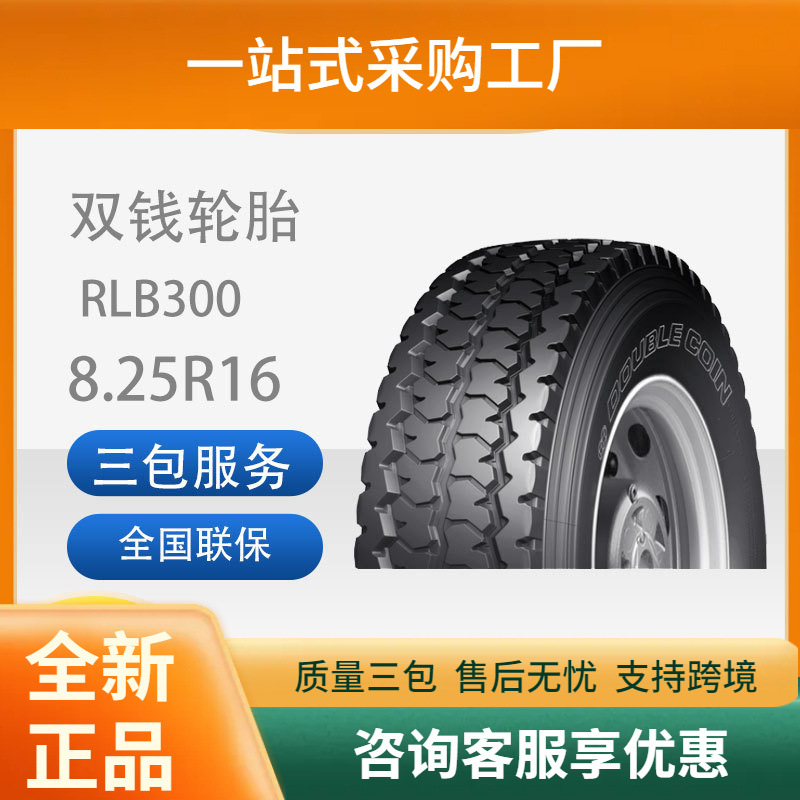 双钱轮胎8.25R16-14PRRLB300全钢子午线轮胎含内胎垫带成套耐磨