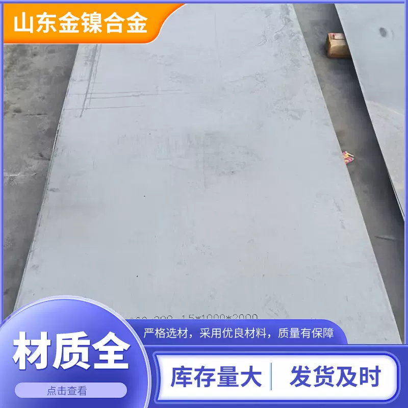 山东厂家GH3030高温合金板镍基合金板耐腐蚀高温GH3128镍合金板