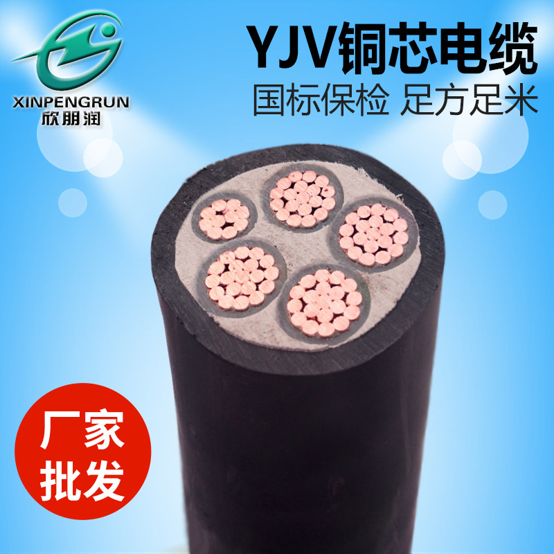 欣朋润YJV4×95+1×50无氧铜电力电缆国标保检低压动力电力电缆线