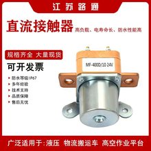 路通直供直流接触器MF 400D全电动搬运车堆高车行走接触器