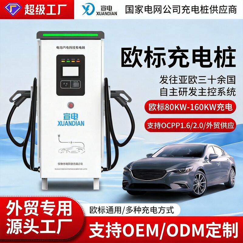 European Standard Charging Station 80Kw 120Kw 160Kw Ccs2 High-Power Fast Charging for Cars, Direct Current Universal Electric Vehicle Charger European Standard Charging Station 80Kw 120Kw 160Kw Ccs2 High-Power Fast Charging for Cars, Direct Current Universal Electric Vehicle Charger
