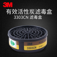 3m3303CN滤毒盒有机蒸汽酸性气体防毒面具滤盒【1个/包】