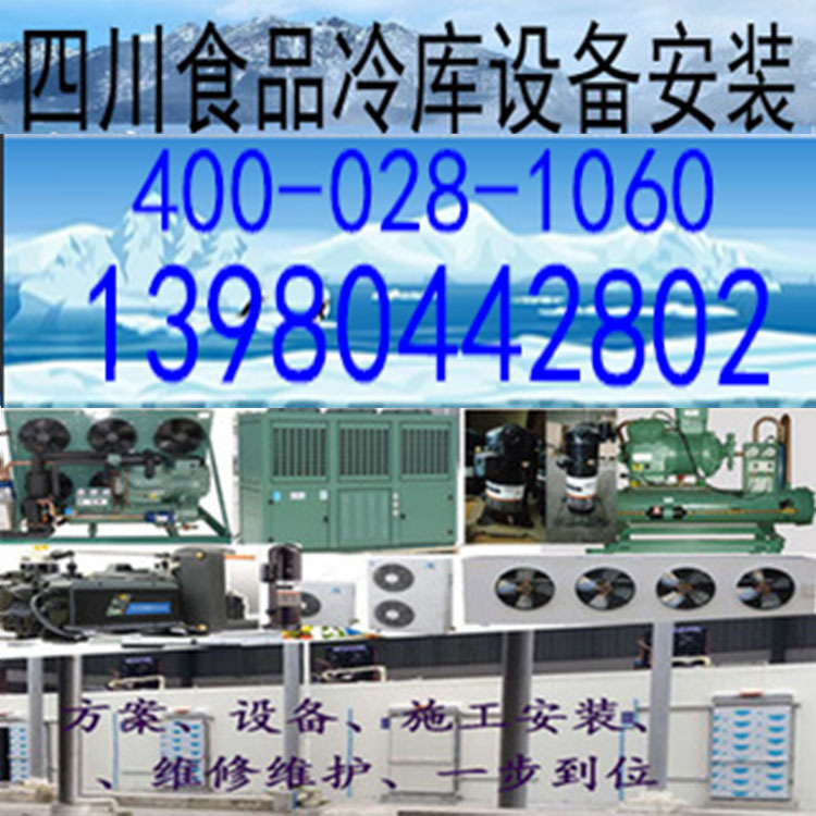 四川食品冷库 四川食品保鲜库 四川食品冷藏库  四川低温车间