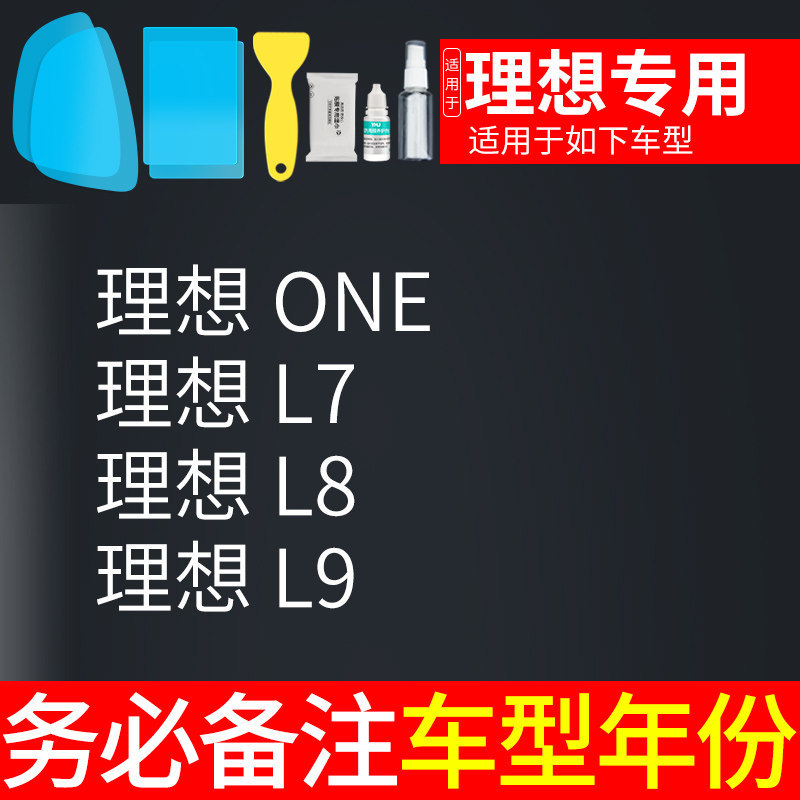 Qìchē – Rearview mirror rainproof sticker Anti-Rain Film - li-auto-dedicated-5-piece-set-note-car-model-year
