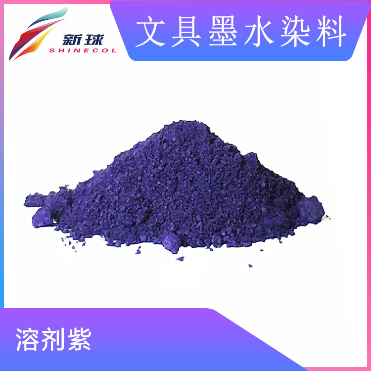 文具墨水染料溶剂紫钢笔墨囊油性书写笔记号笔圆珠笔低盐