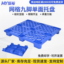 网格九脚单面托盘塑胶托板塑料卡板叉车托盘仓库防潮地台板批发