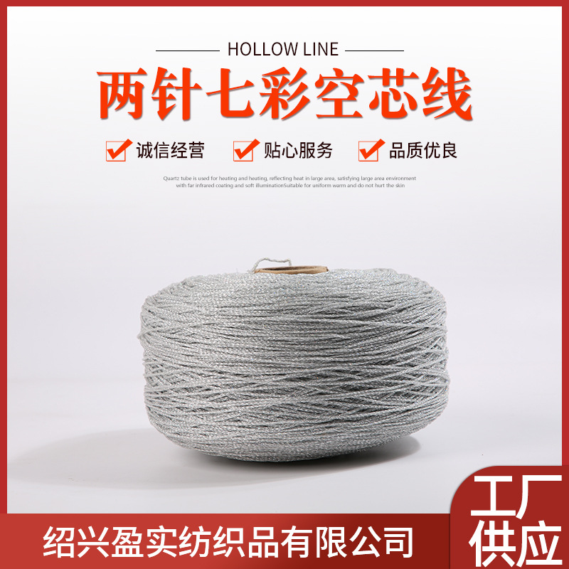 两针七彩空芯线手工diy玩偶空心纱线 钩针编织发夹饰品装饰材料