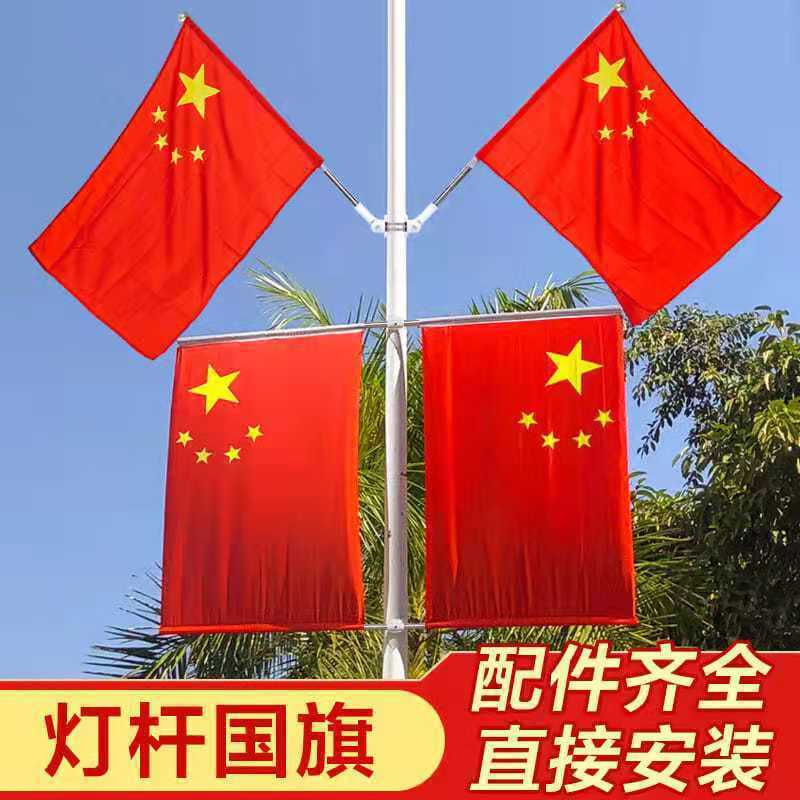 3号4号5号6号国庆节灯杆国旗电线杆旗工型旗路灯旗架红旗防水国旗