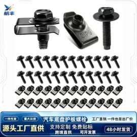 汽车车身螺栓U型螺母M6保险杠翼子板铆钉发动机舱盖底盘护板螺丝
